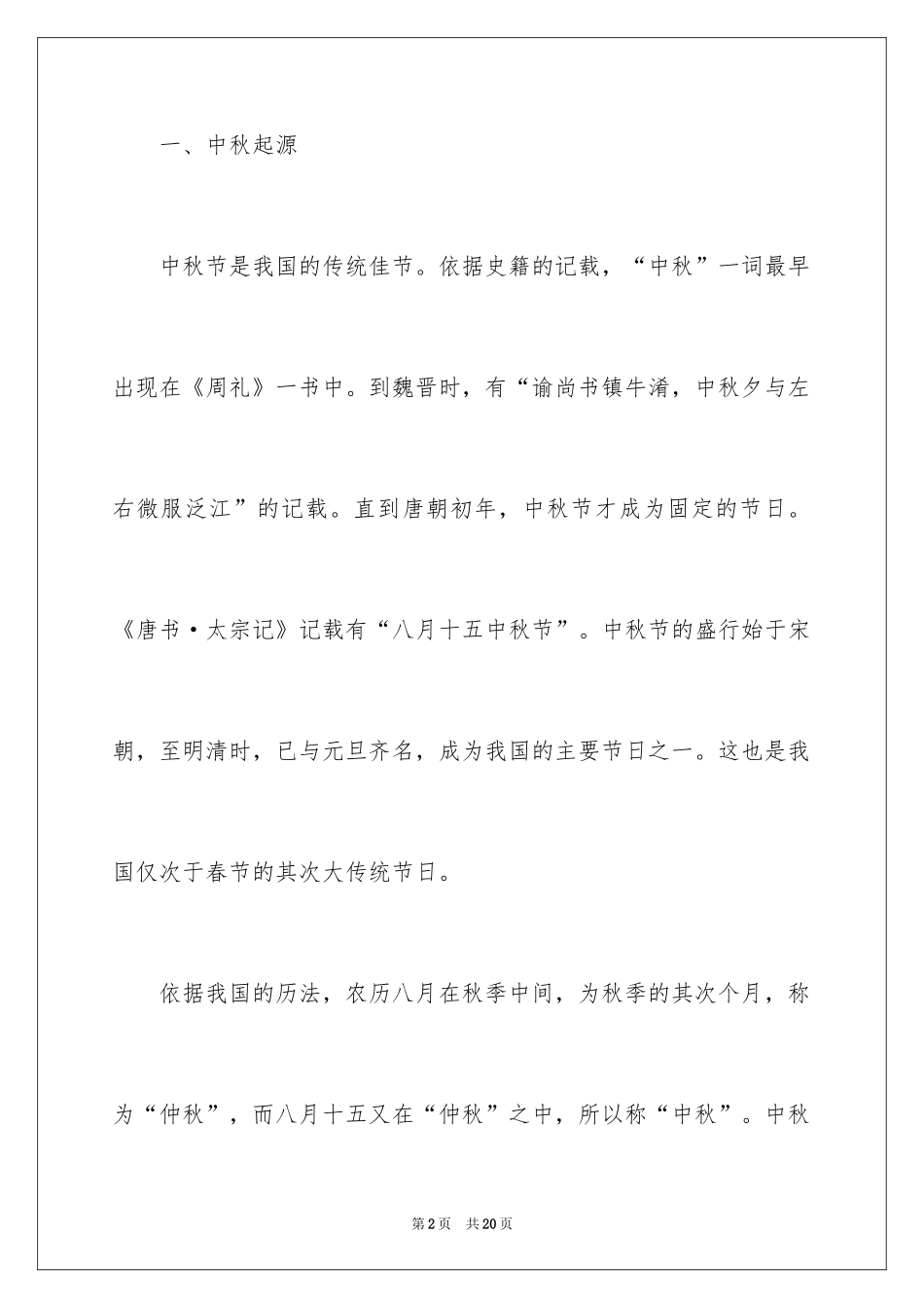 2024六年级中秋节手抄报图片_第2页