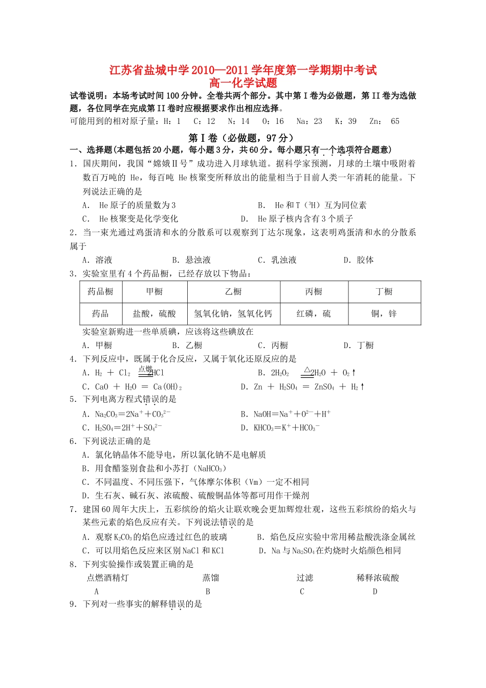 江苏省盐城1011高一化学第一学期期中考试新人教版会员独享 _第1页