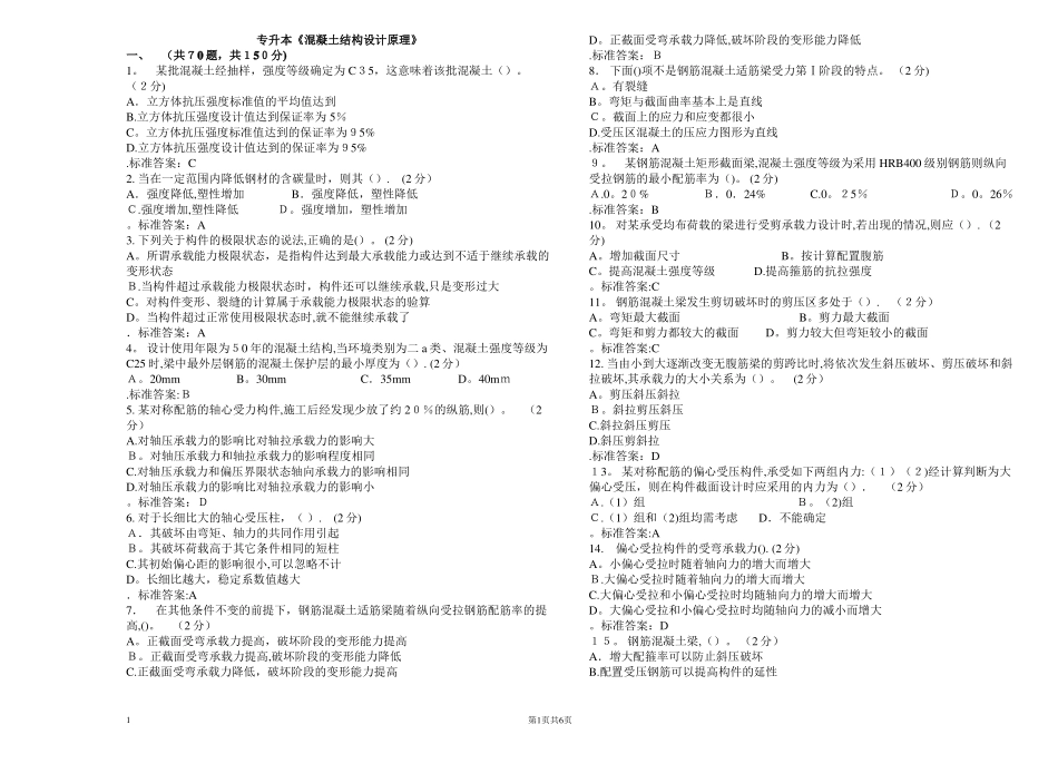 专升本混凝土结构设计原理试卷答案_第1页