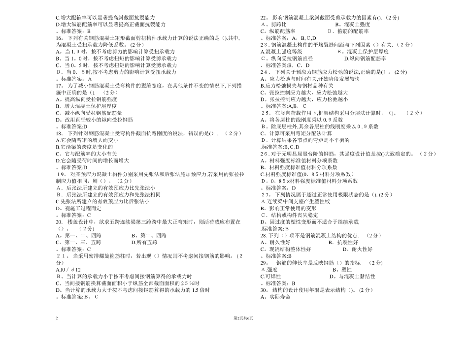 专升本混凝土结构设计原理试卷答案_第2页