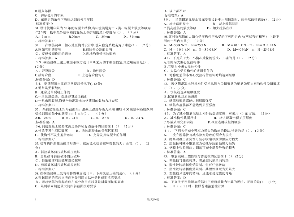 专升本混凝土结构设计原理试卷答案_第3页