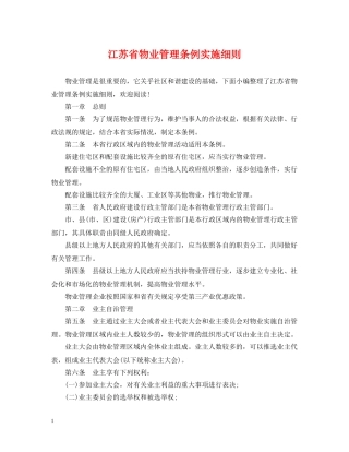 江苏省物业管理条例实施细则 