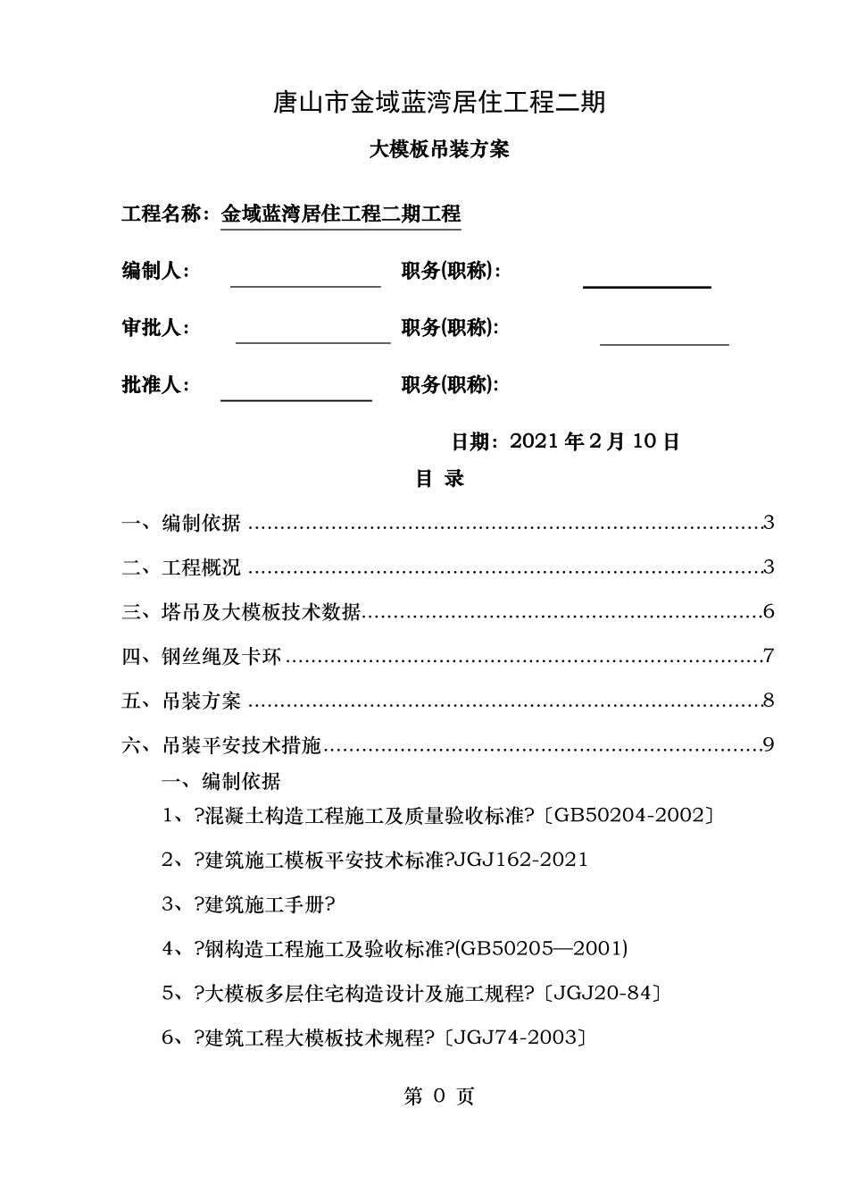 大模板吊装方案_第1页