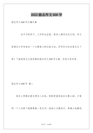 2024励志作文600字_252