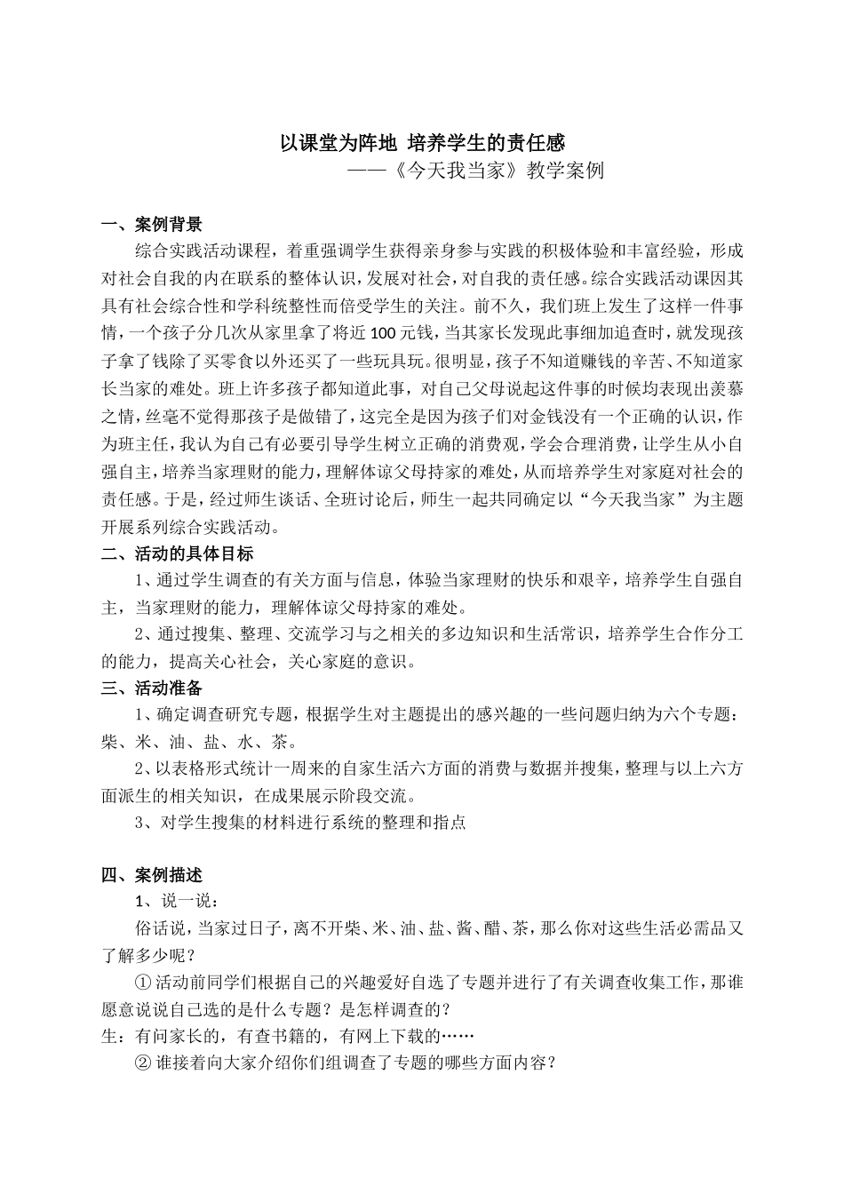 以课堂为阵地培养学生的责任感——《今天我当家》教学案例_第1页