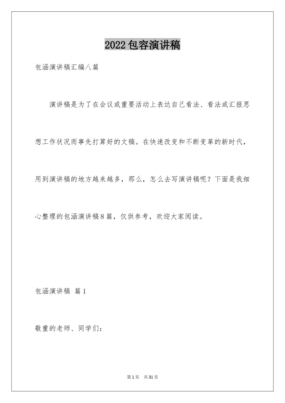 2024包容演讲稿_52_第1页