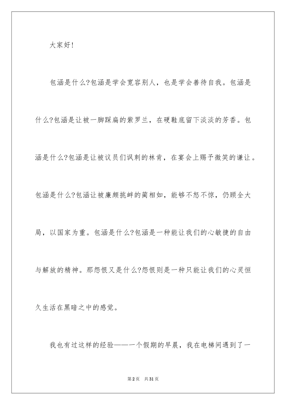 2024包容演讲稿_52_第2页