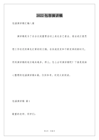 2024包容演讲稿_52