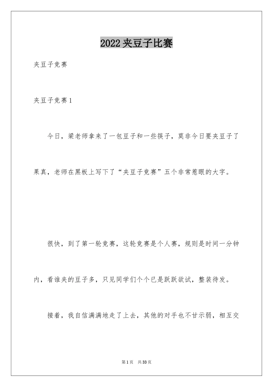 2024夹豆子比赛_第1页