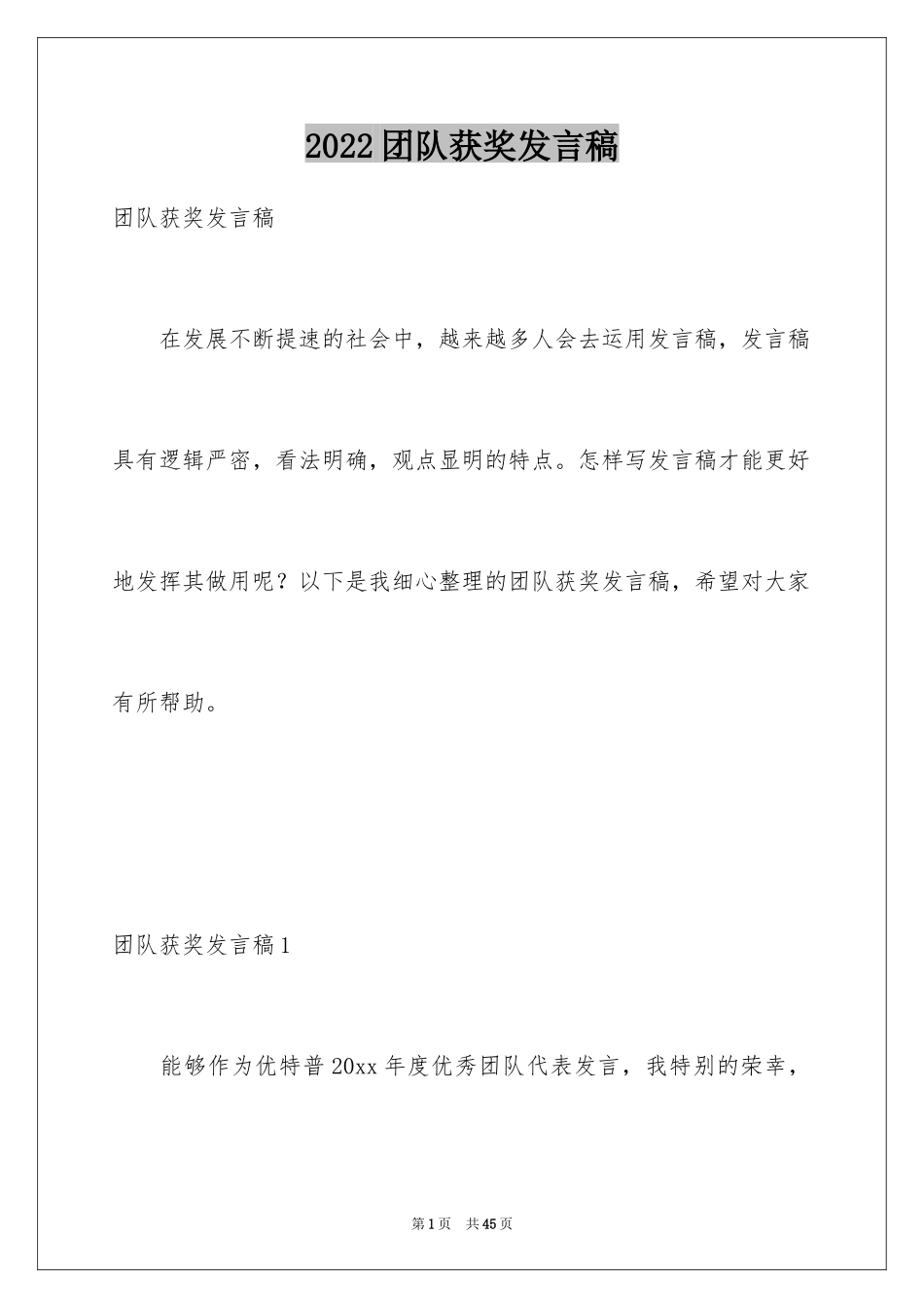 2024团队获奖发言稿_2_第1页