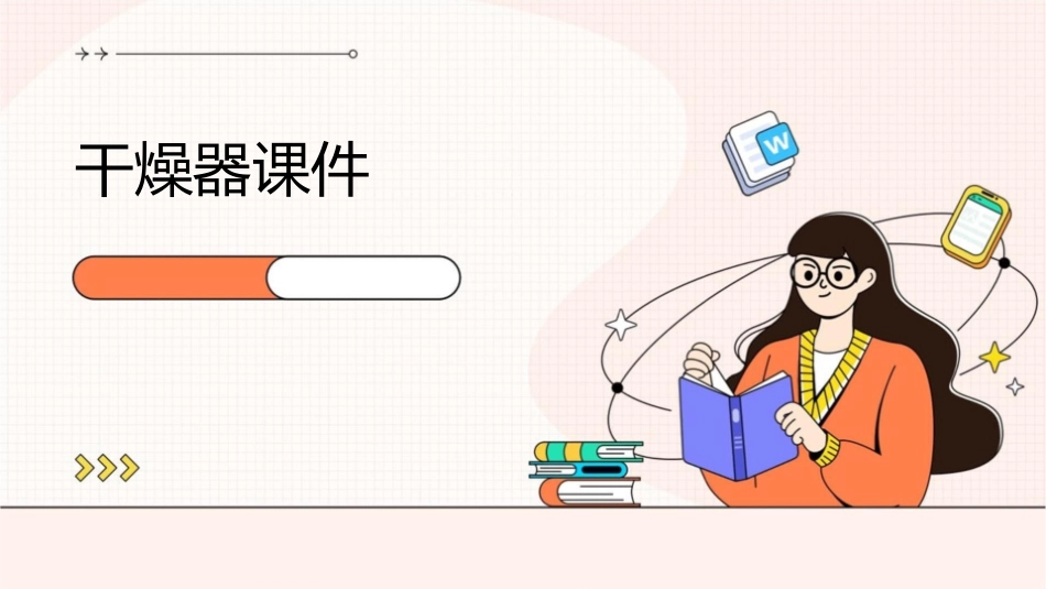 第五节干燥器课件_第1页