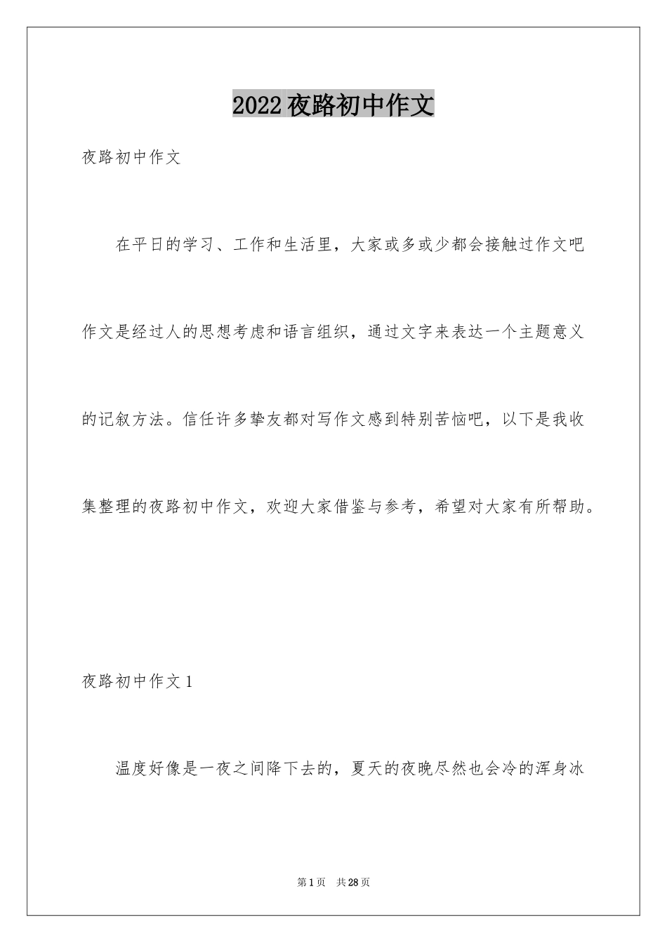 2024夜路初中作文_第1页