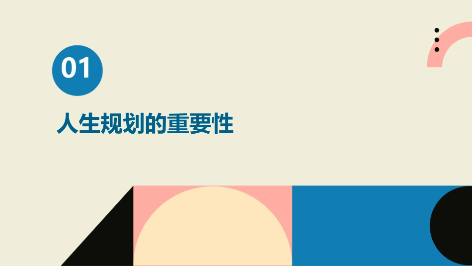 高一班人生规划主题班会课件_第3页