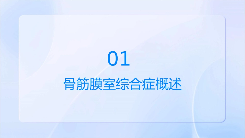 骨筋膜室综合症课件_第3页