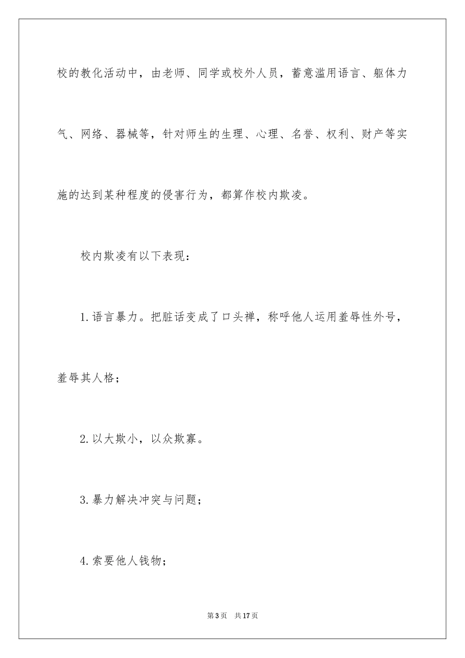2024反对校园欺凌倡议书_3_第3页