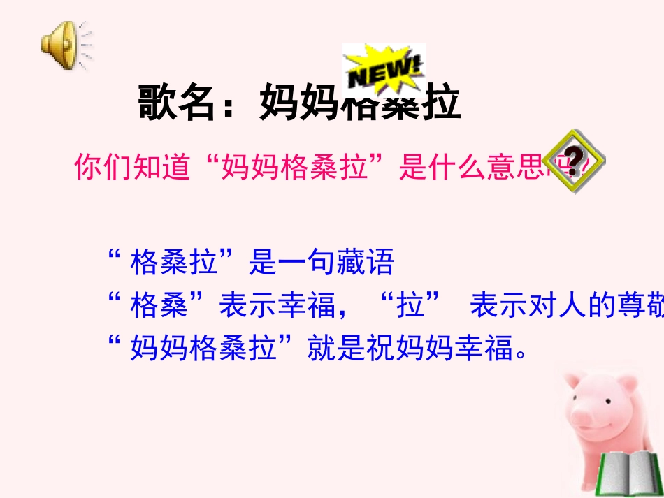 _妈妈格桑拉课件_第3页