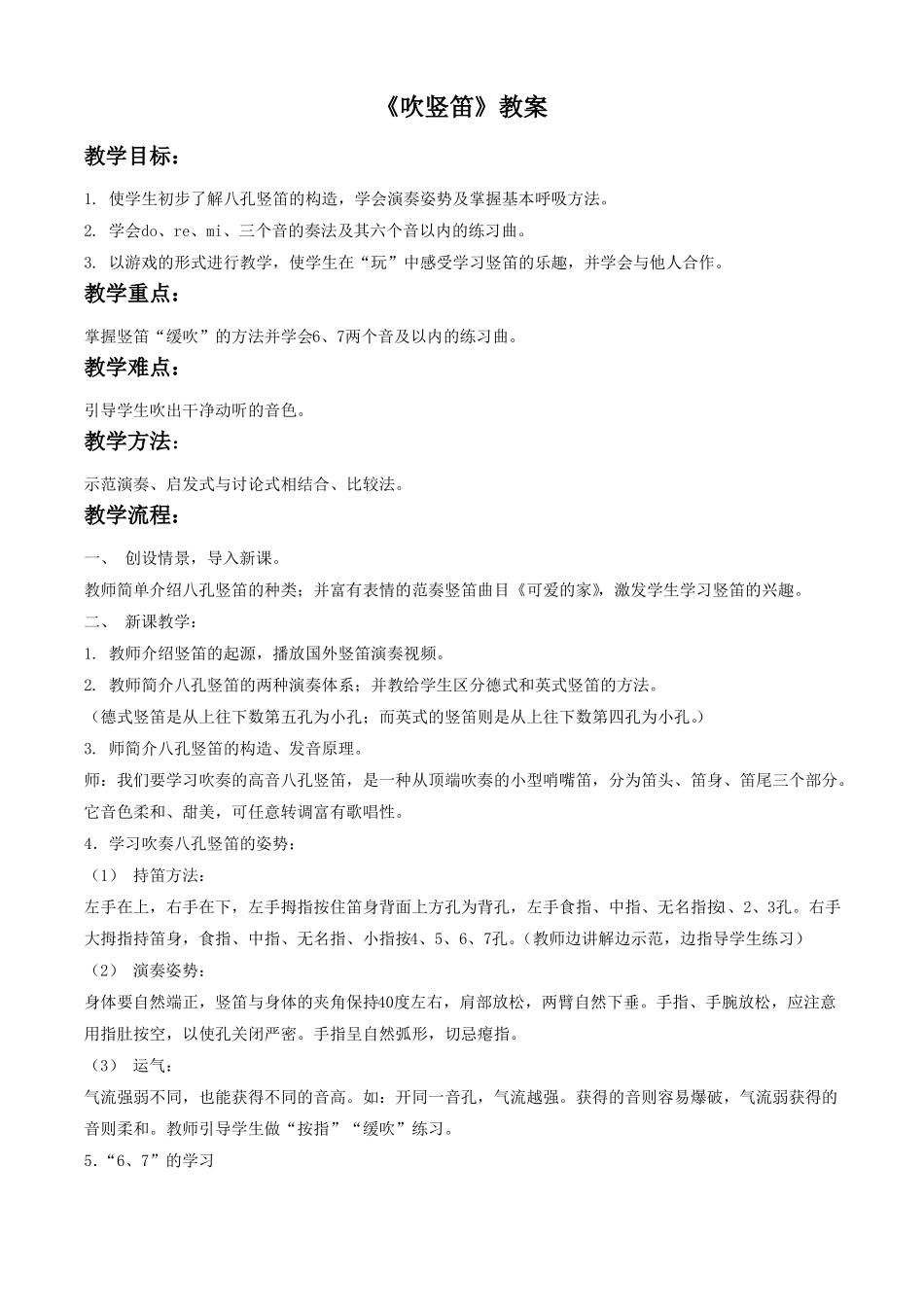 新湘艺版三下音乐吹竖笛教案公开课教案课件_第1页