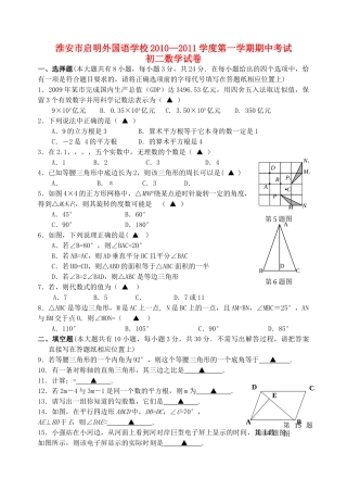 江苏省淮安市启明外国语学校20102011学度八级数学第一学期期中考试 