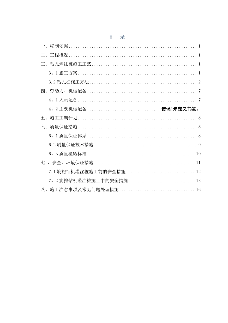 郑州地铁×××车站钻孔灌注桩施工方案_第1页
