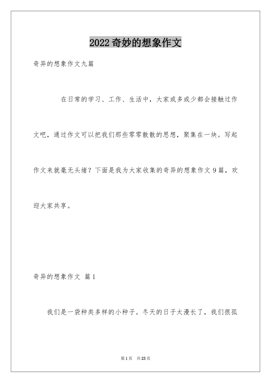 2024奇妙的想象作文_17_第1页