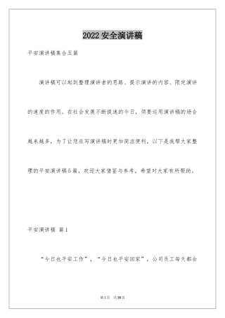 2024安全演讲稿_1519