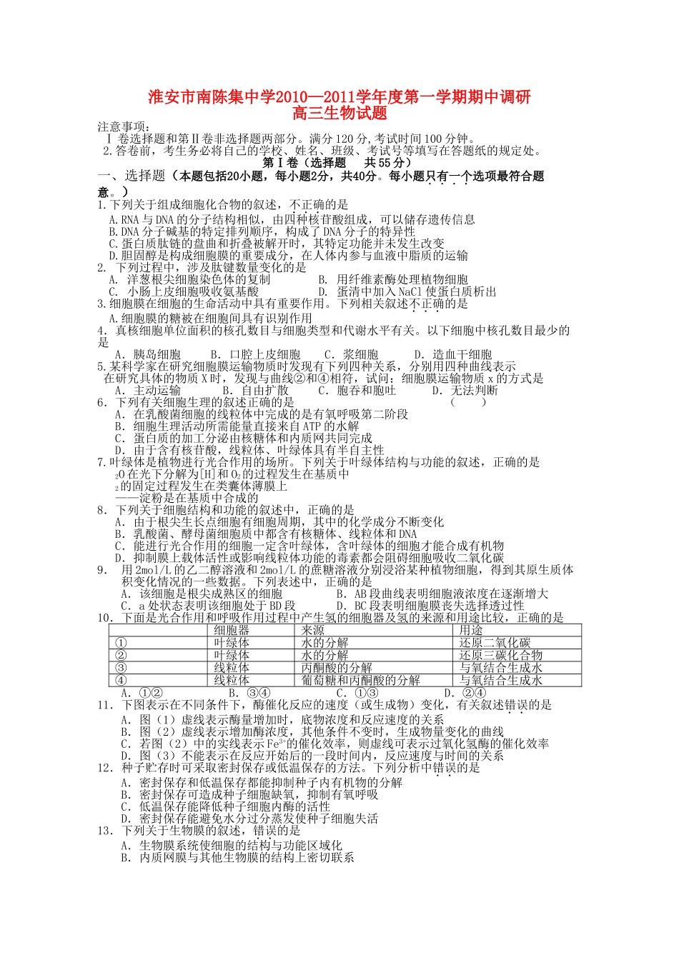 江苏省淮安市南陈集2011高三生物上学期期中考试试题苏教版会员独享 _第1页