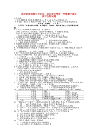 江苏省淮安市南陈集2011高三生物上学期期中考试试题苏教版会员独享 