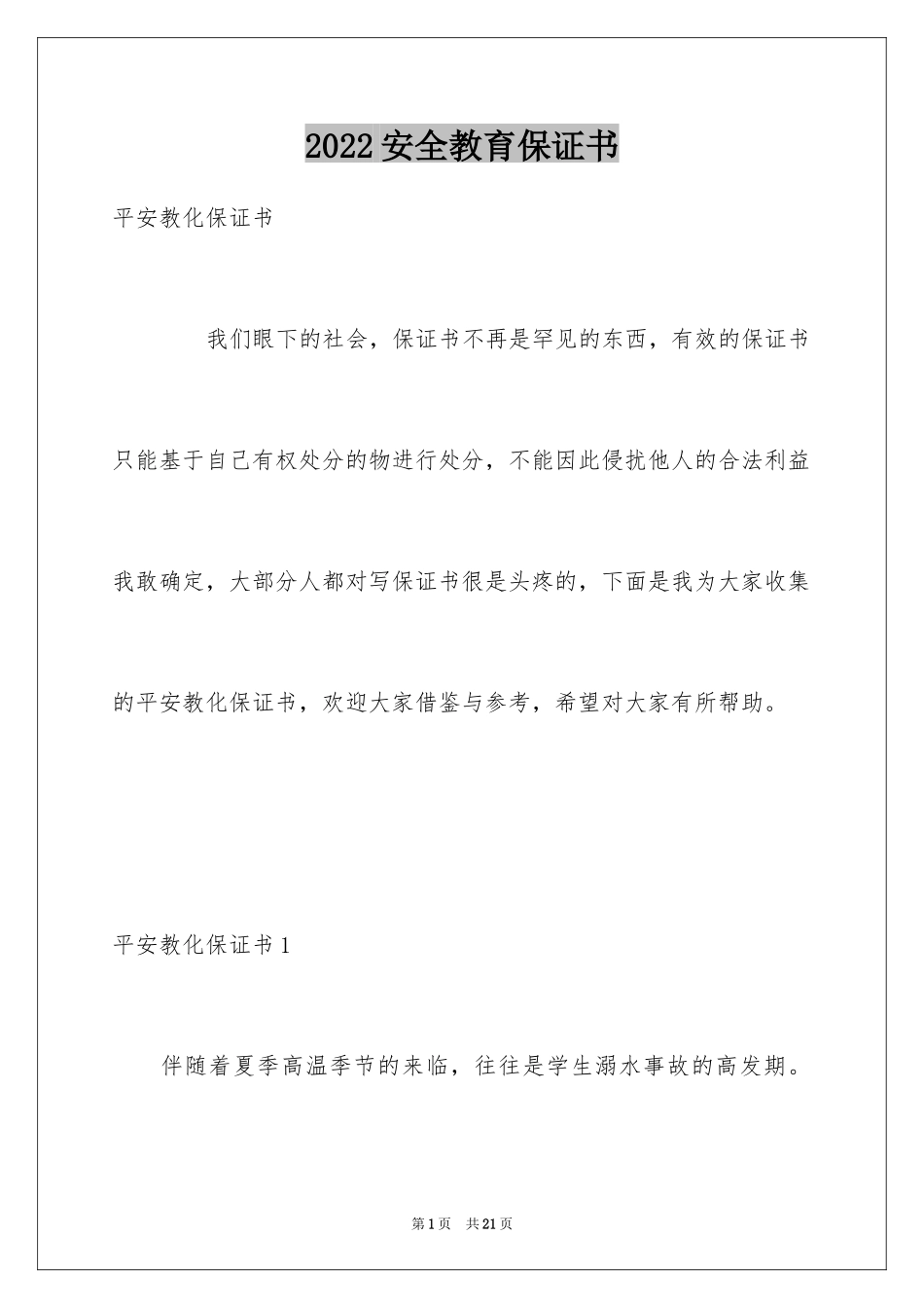 2024安全教育保证书_1_第1页