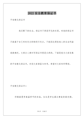 2024安全教育保证书_1