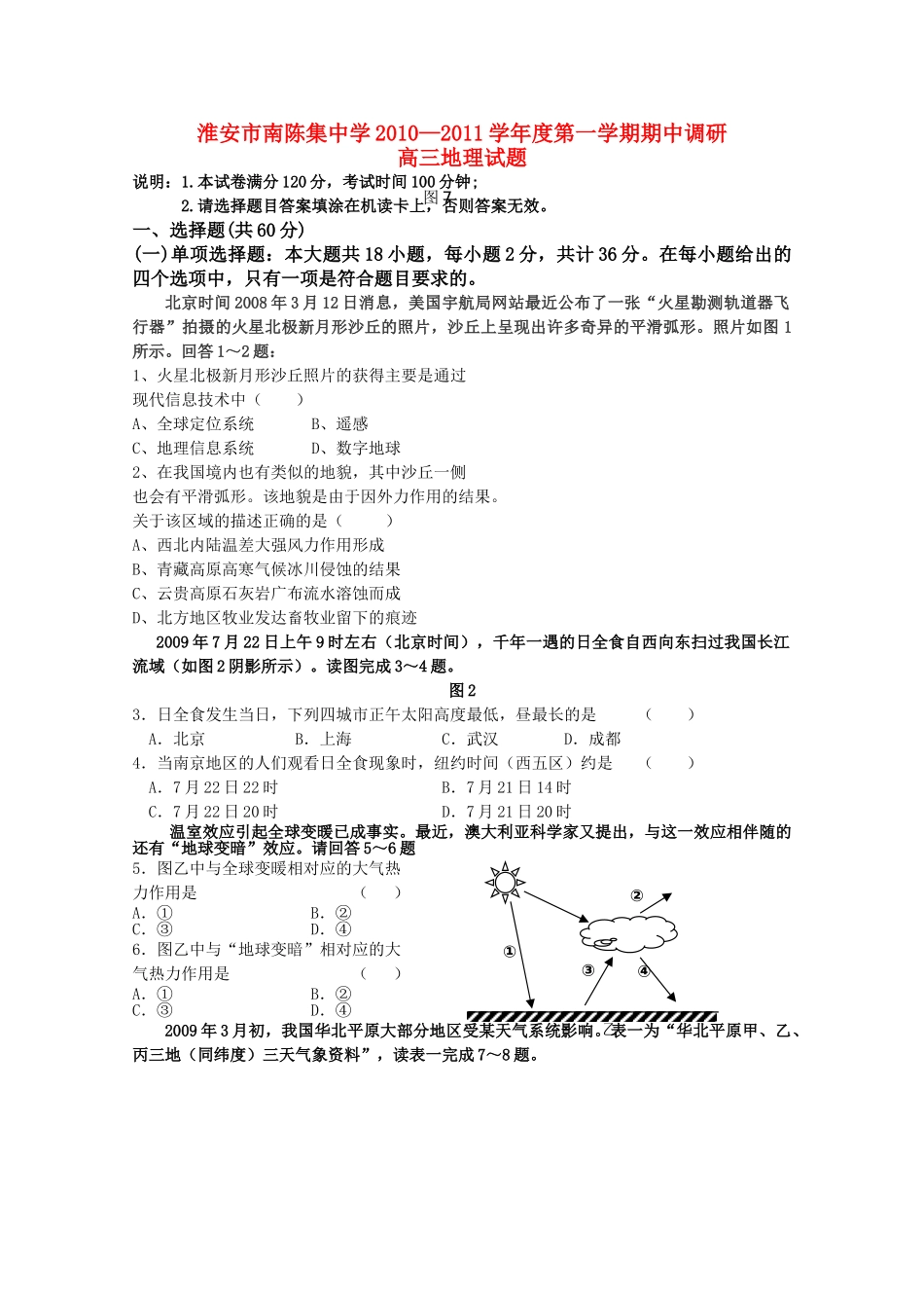 江苏省淮安市南陈集2011高三地理上学期期中考试试题鲁教版会员独享 _第1页