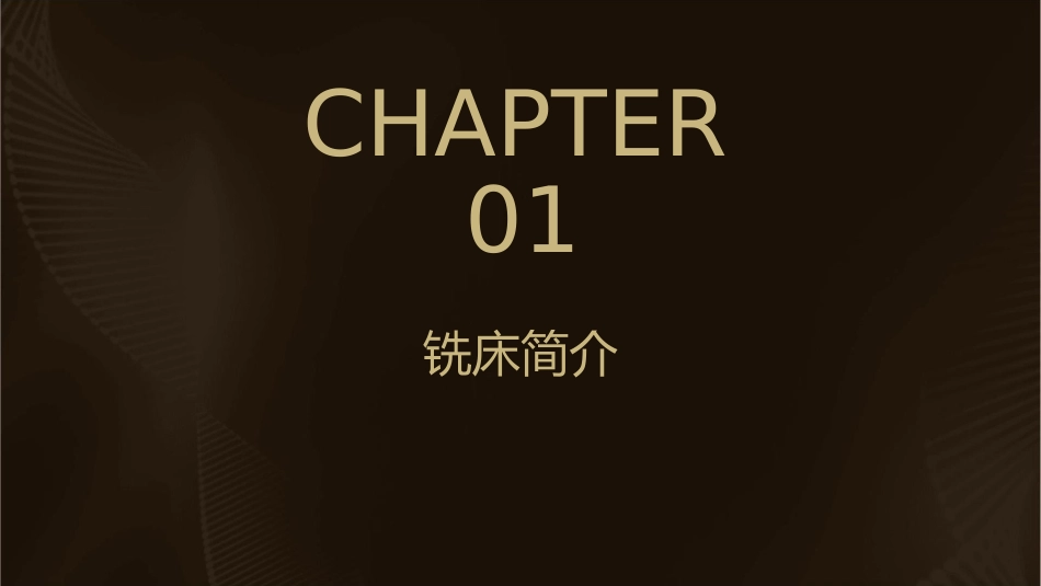 铣床基础知识课件_第3页