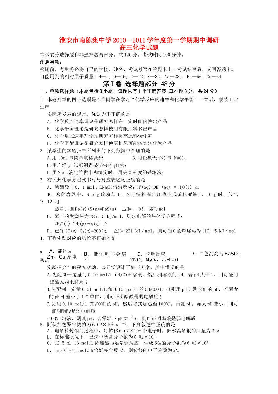 江苏省淮安市南陈集2011高三化学上学期期中考试试题新人教版会员独享 _第1页