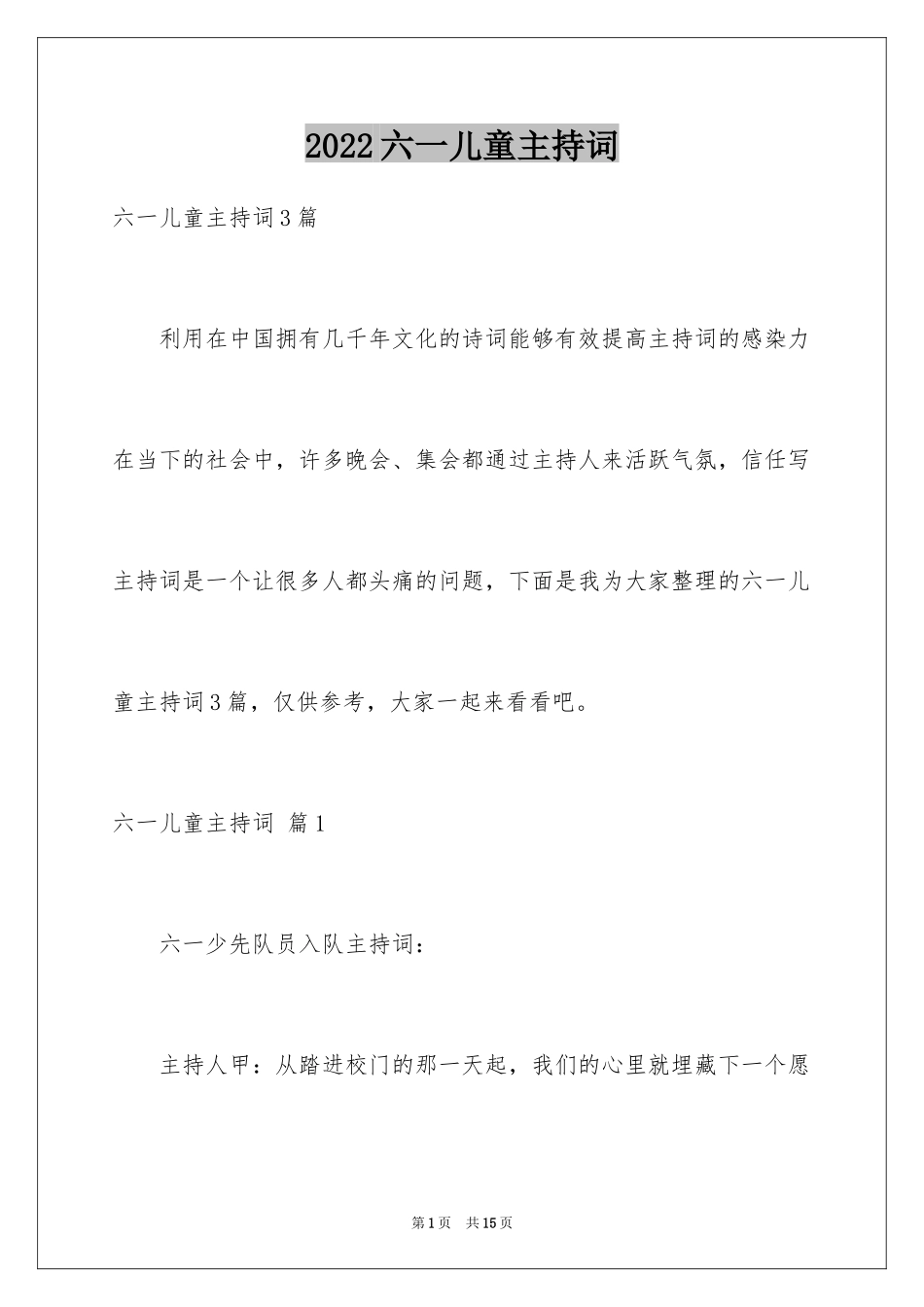 2024六一儿童主持词_13_第1页