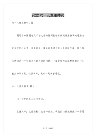 2024六一儿童主持词_13