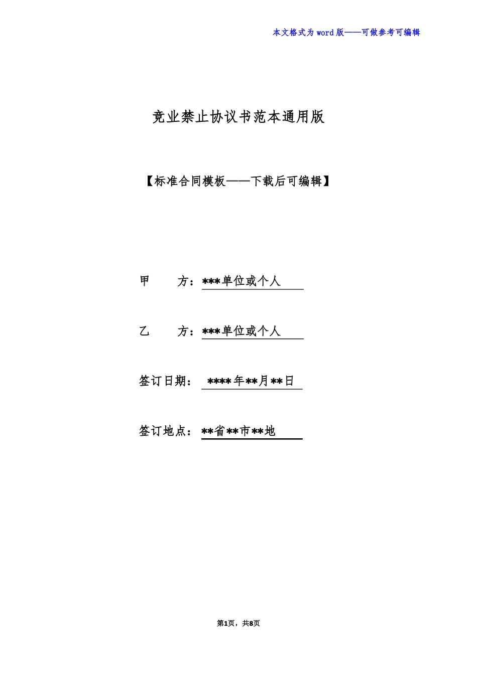 竞业禁止协议书范本通用版_第1页