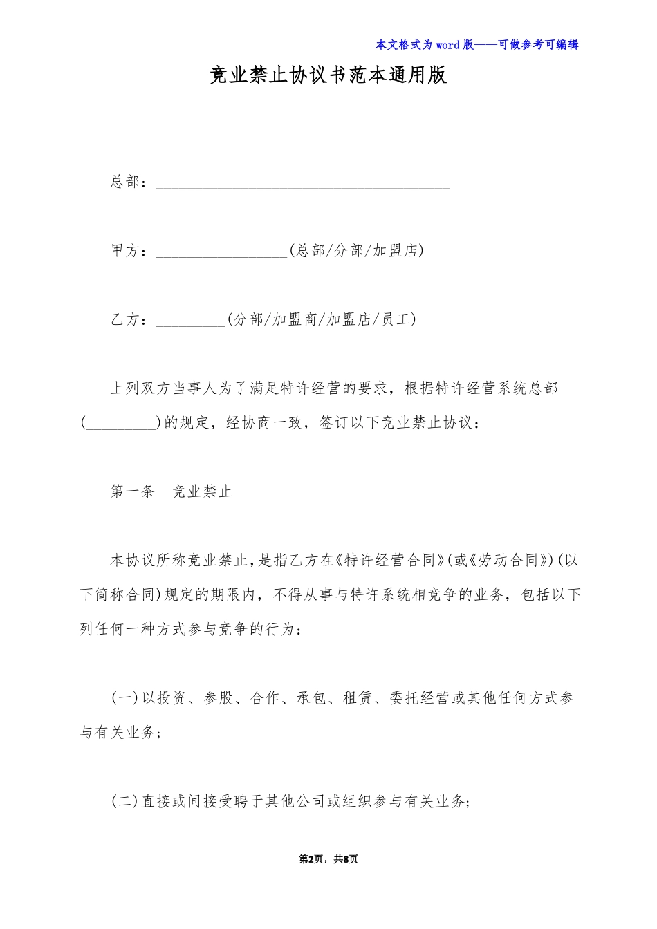 竞业禁止协议书范本通用版_第2页