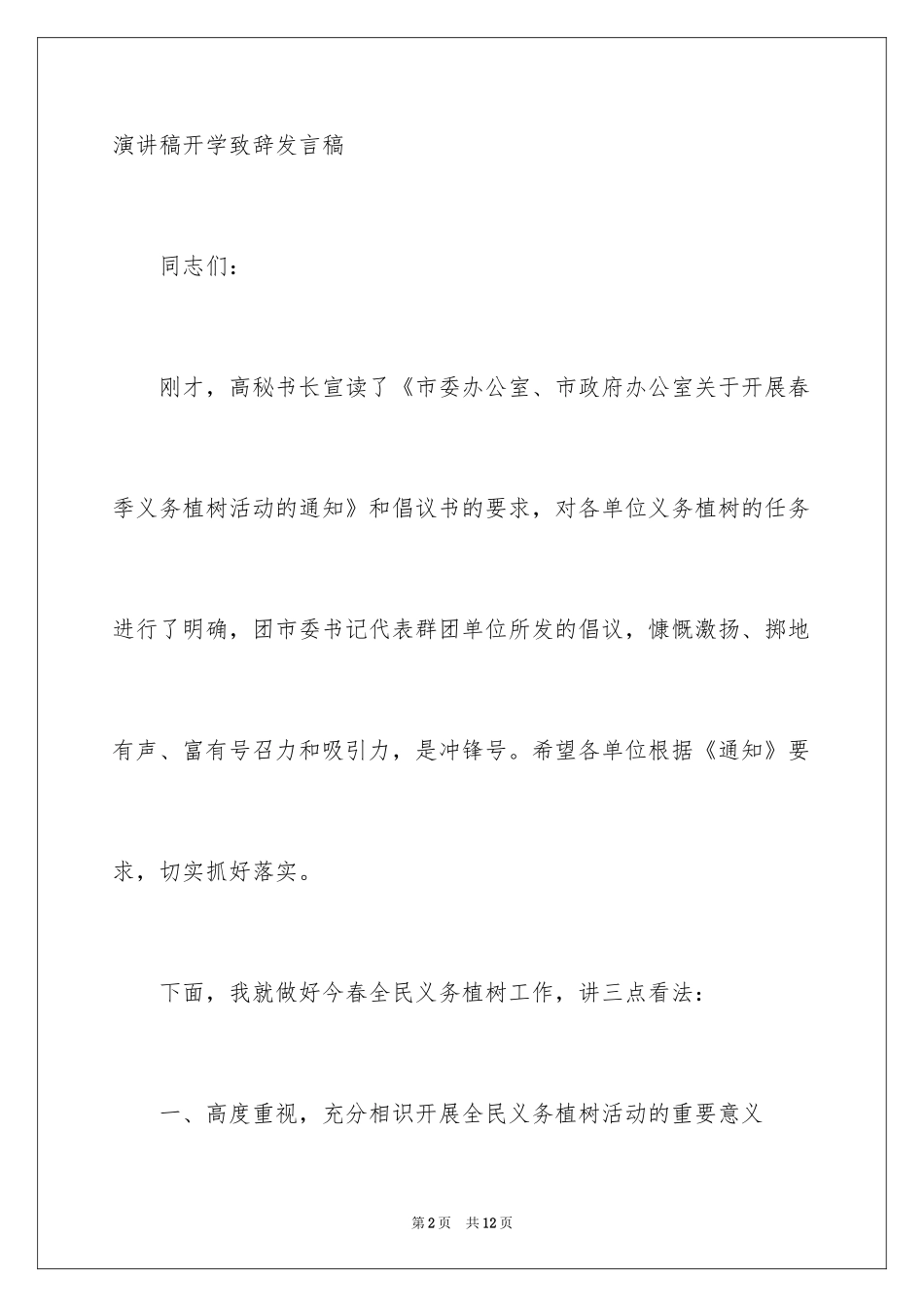 2024副市长植树节演讲稿_第2页