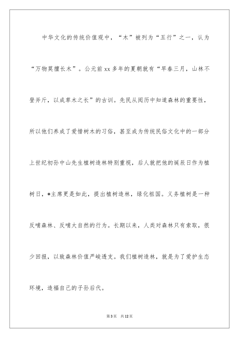 2024副市长植树节演讲稿_第3页