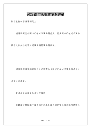 2024副市长植树节演讲稿