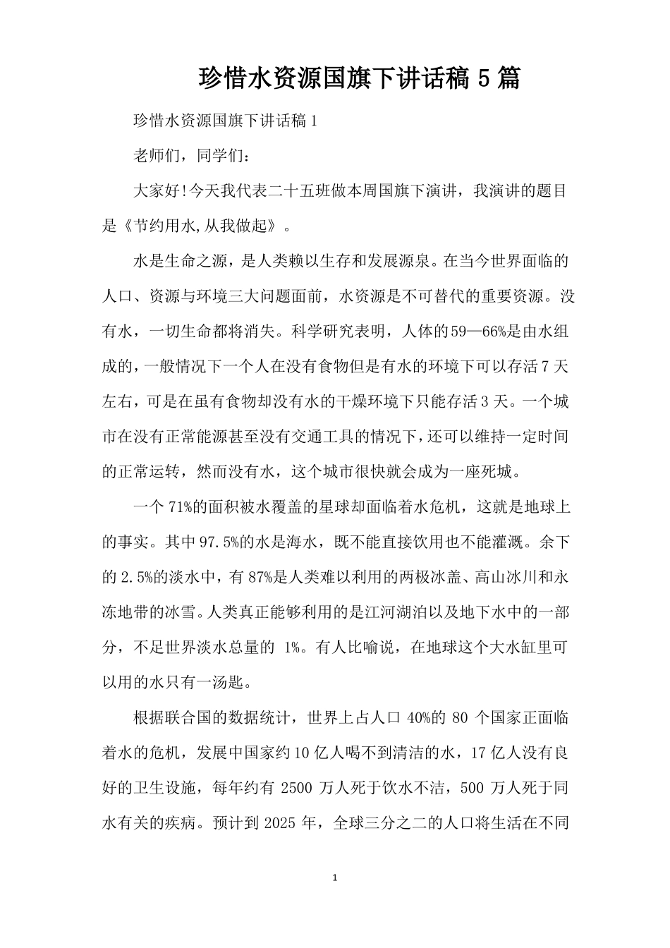 珍惜水资源国旗下讲话稿5篇精编版_第1页