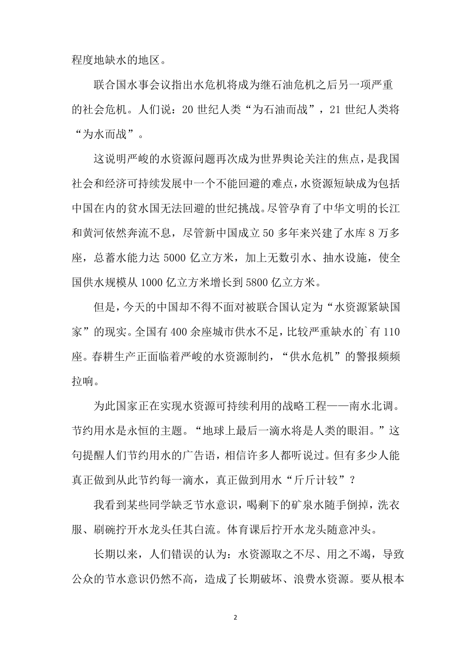 珍惜水资源国旗下讲话稿5篇精编版_第2页