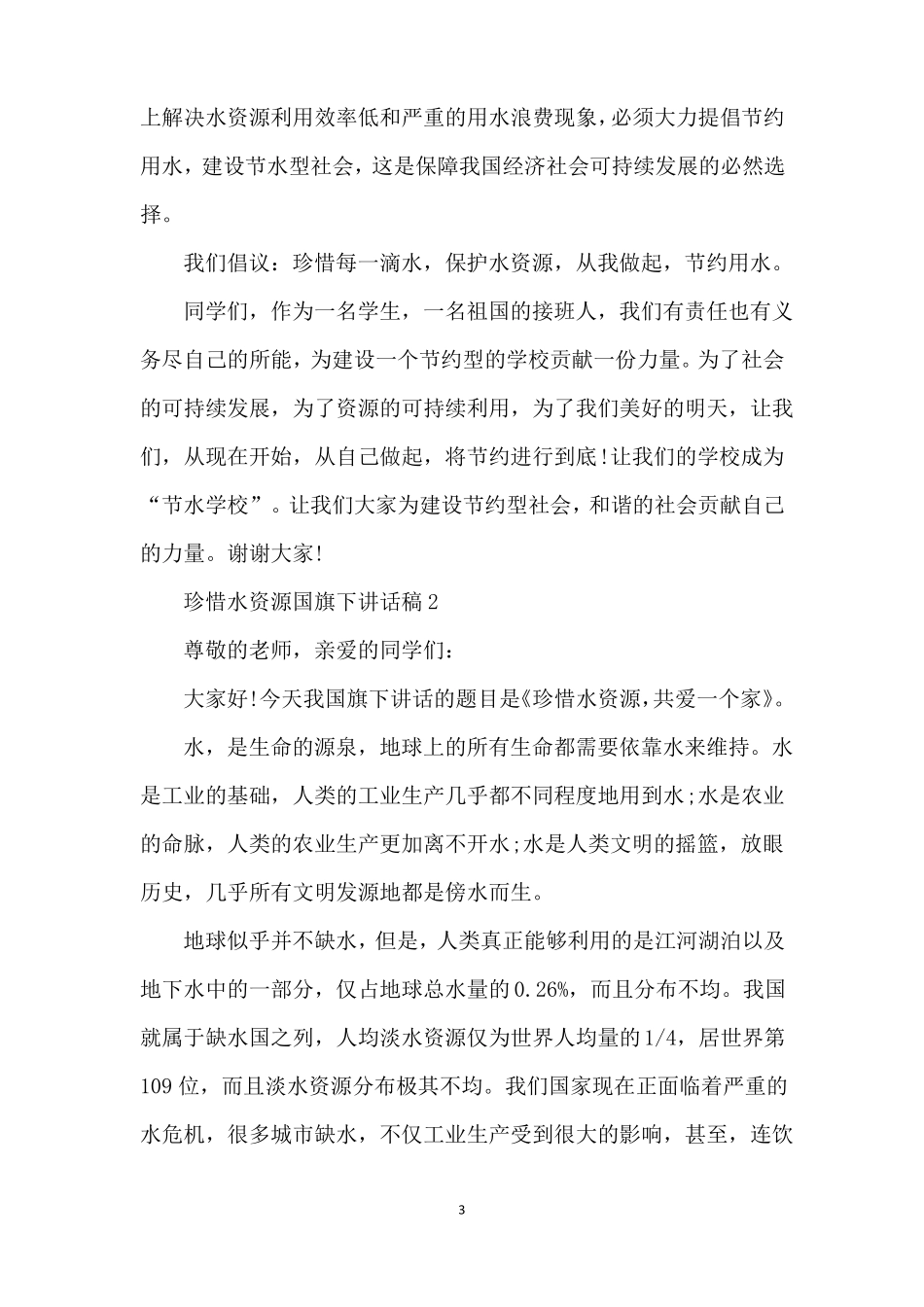 珍惜水资源国旗下讲话稿5篇精编版_第3页