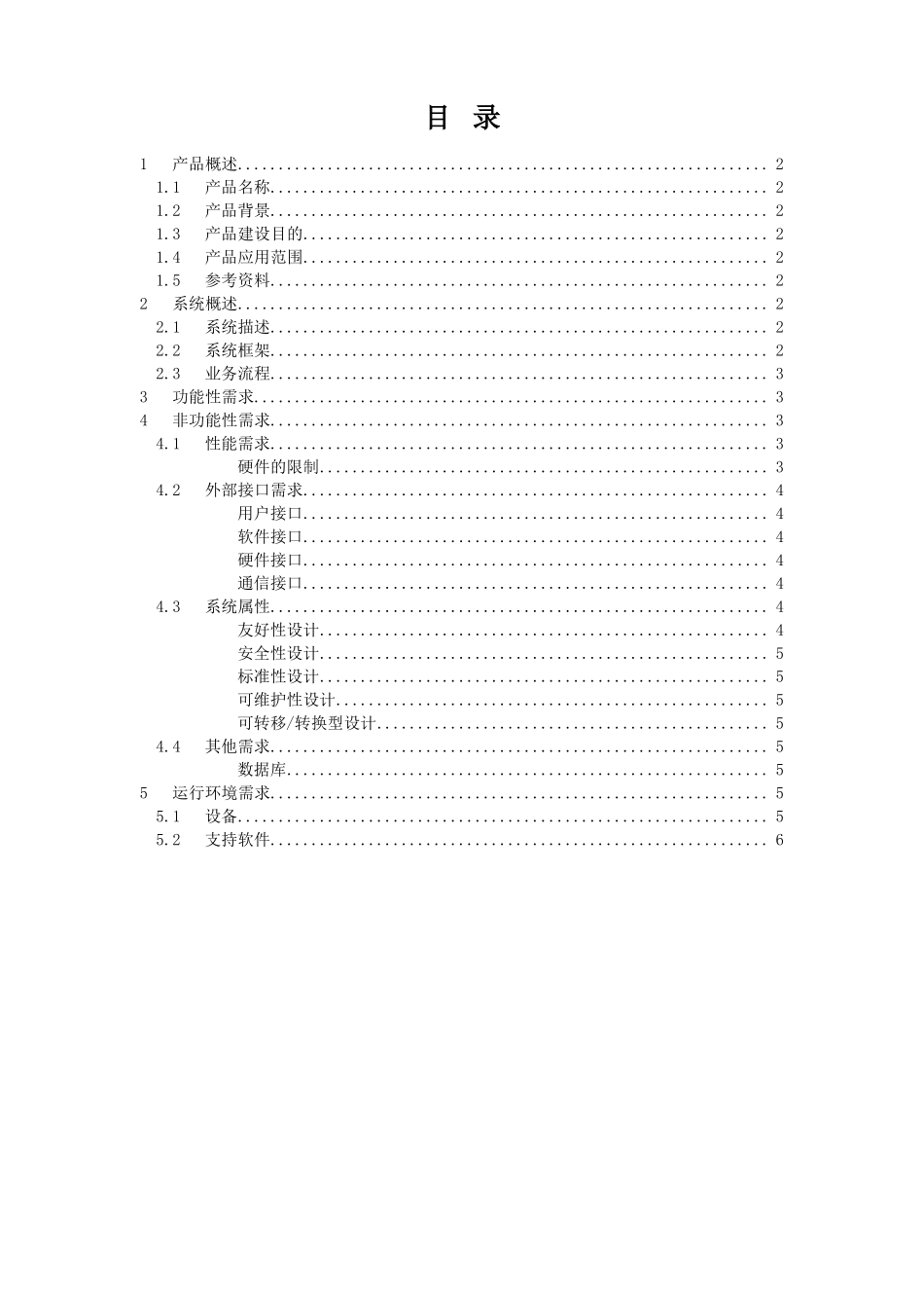 产品开发需求说明书通用模版_第2页