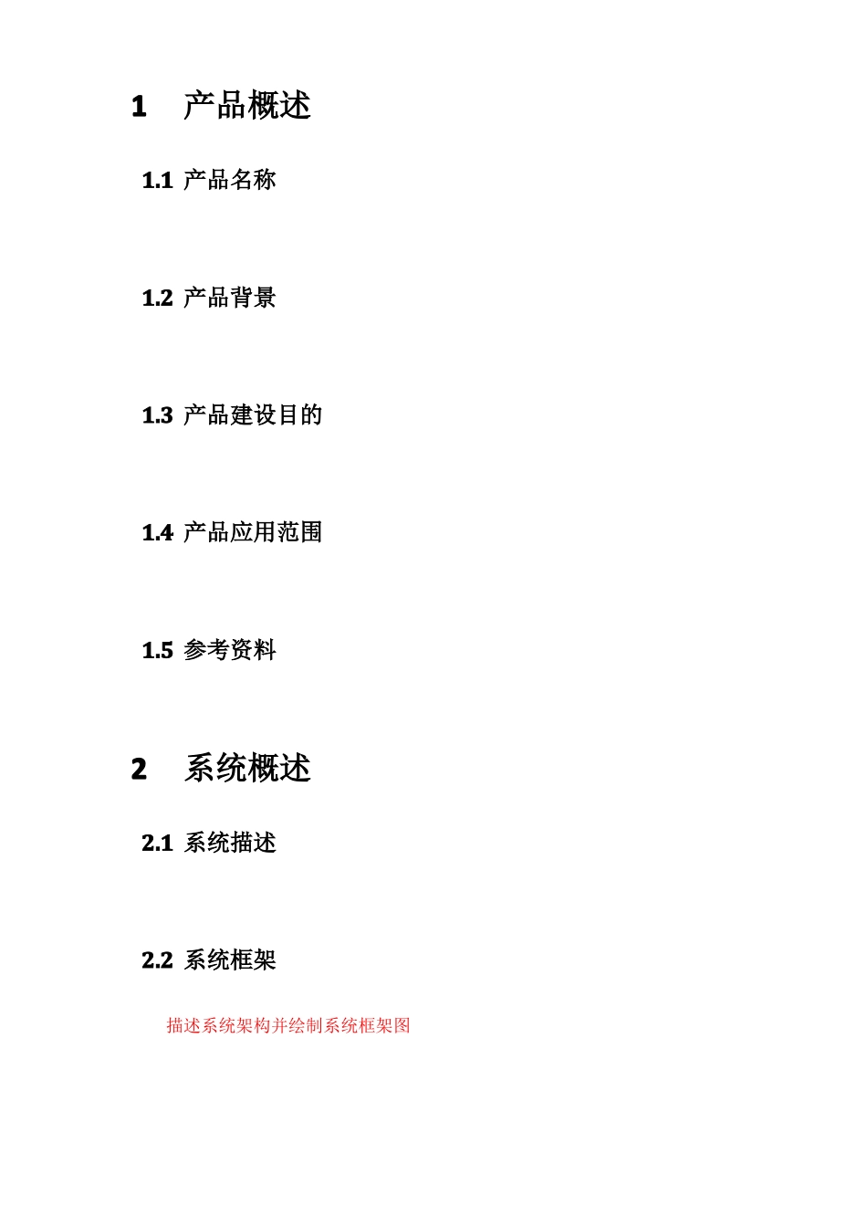 产品开发需求说明书通用模版_第3页