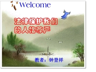 法律保护我们的人格尊严