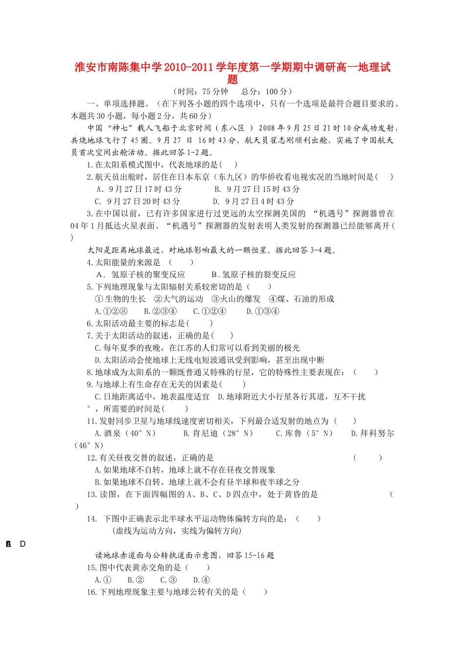 江苏省淮安市南陈集20102011高一地理第一学期期中教学调研试题鲁教版会员独享 _第1页