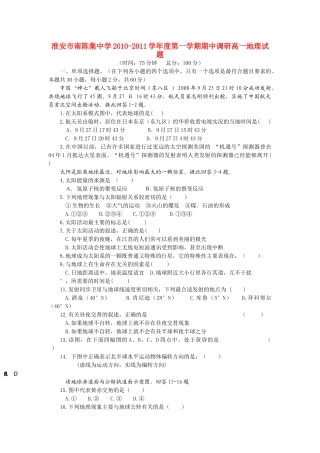 江苏省淮安市南陈集20102011高一地理第一学期期中教学调研试题鲁教版会员独享 