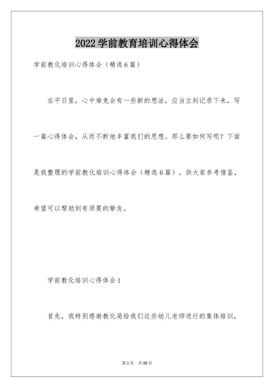 2024学前教育培训心得体会_5_第1页