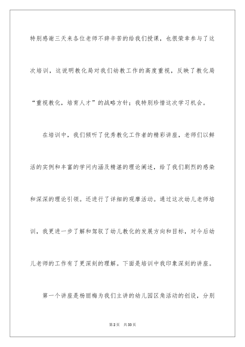 2024学前教育培训心得体会_5_第2页