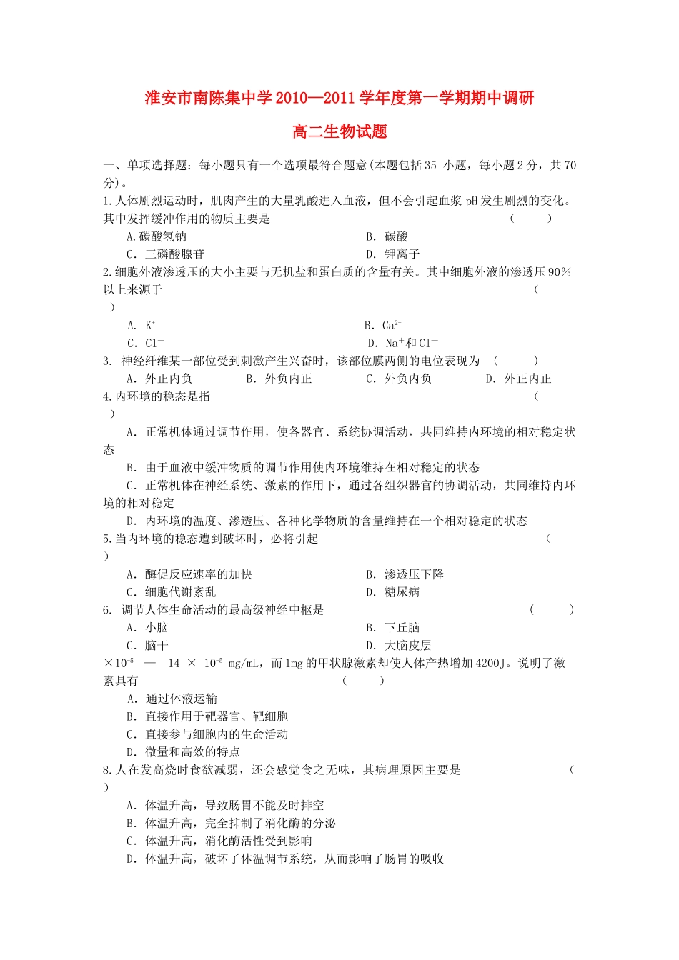 江苏省淮安市南陈集1011高二生物第一学期期期中考试会员独享 _第1页